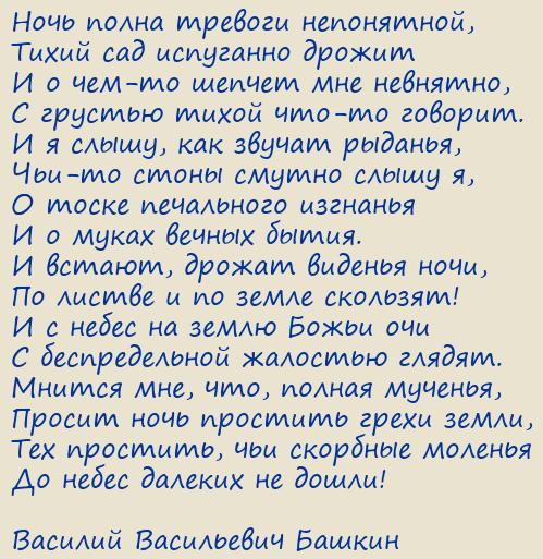 Василий Васильевич Башкин. Молитва ночи