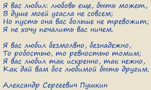 Александр Сергеевич Пушкин. Я вас любил: любовь еще, быть может